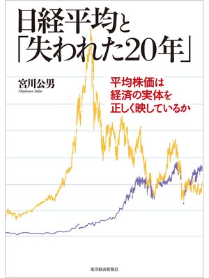 cover image of 日経平均と「失われた２０年」―平均株価は経済の実体を正しく映しているか